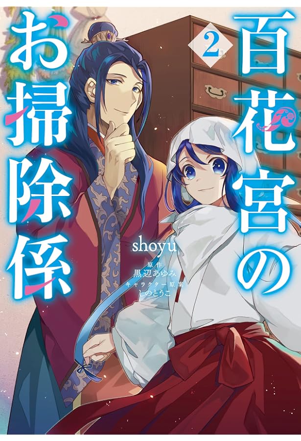Amazon.co.jp: 百花宮のお掃除係 1 (フロース コミック) : shoyu, 黒辺